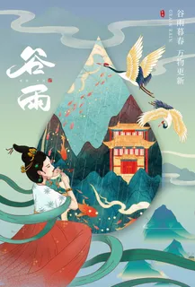 谷雨 谷雨宣传海报 谷雨 谷雨宣传海报