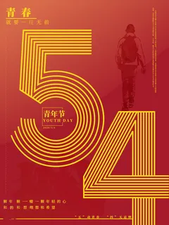 54青年节 五四青年节海报 54青春海报