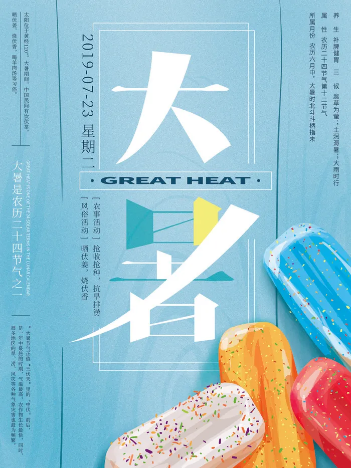 二十四节气大暑海报psd模版下载