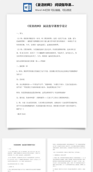 《夏洛的网》 阅读指导课教学设计