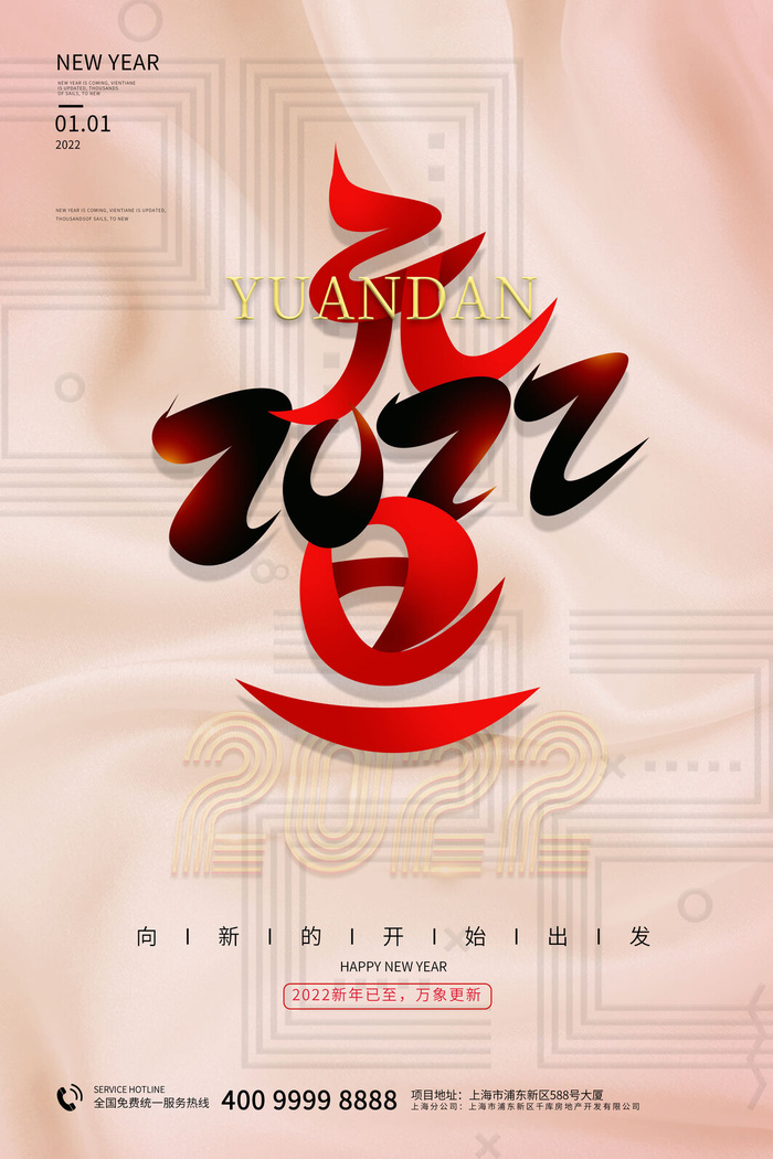 元旦海报2022