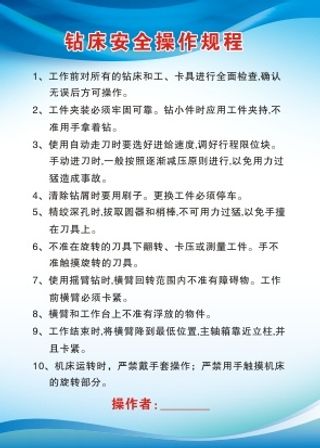 钻床操作制度 机械  安全