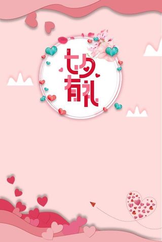 七夕有礼粉色海报