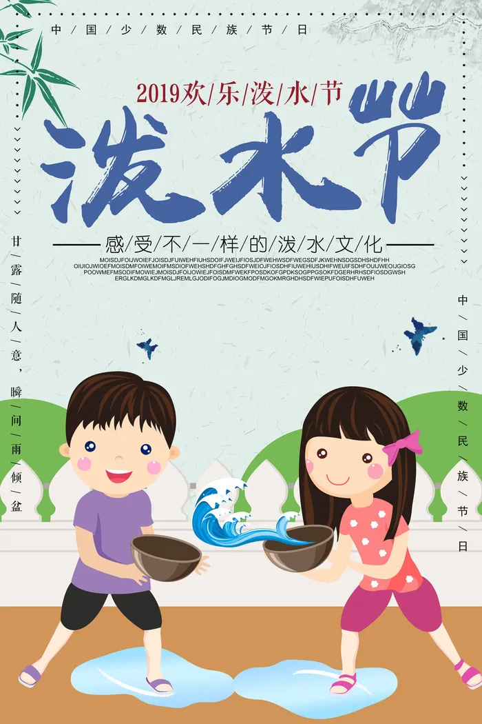 文艺泼水节海报傣族旅游传统节日非物质遗产文化海报素材设计模板psd模版下载