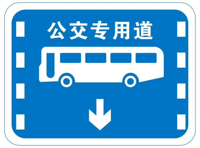 矢量公交专用道交通提示牌