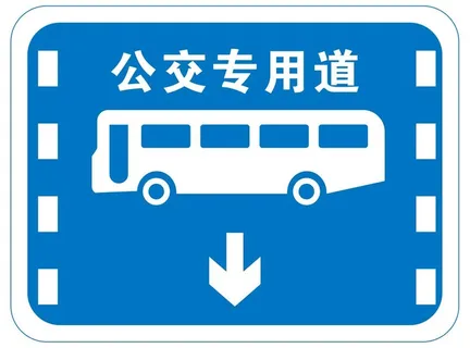 矢量公交专用道交通提示牌 矢量公交专用道交通提示牌