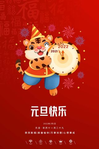 2022元旦新年 2022元旦创意海报