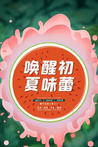 水果海报水果店宣传果汁西瓜红色绿色