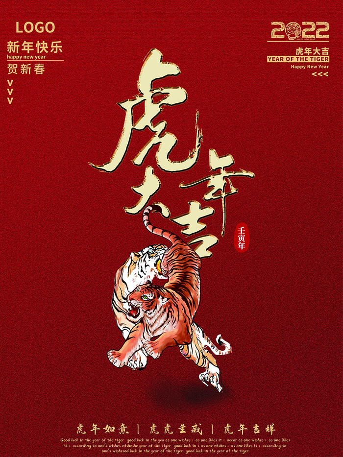虎年新年海报展板psd模板新年快乐虎年大吉