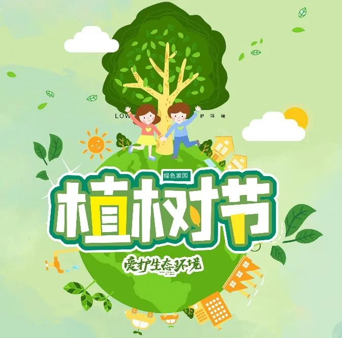 植树节素材psd模版下载