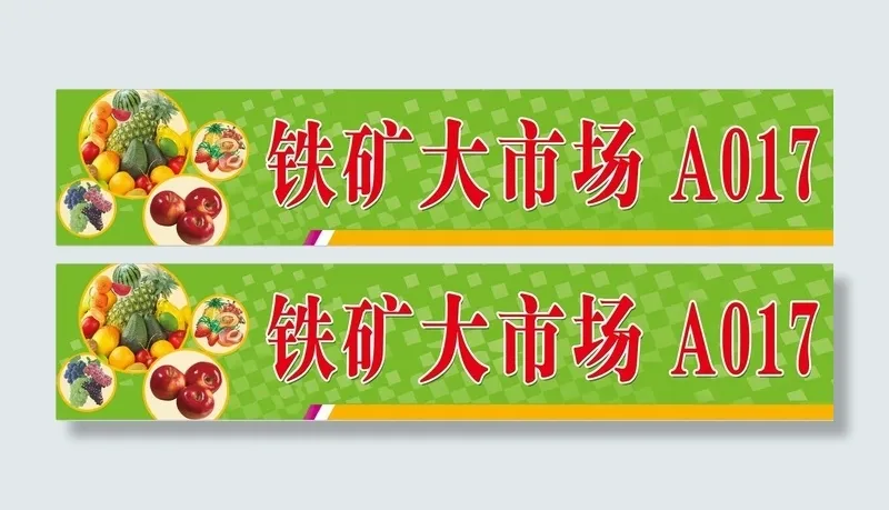 水果海报 水果门头psd模版下载