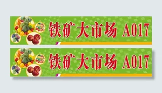 水果海报 水果门头
