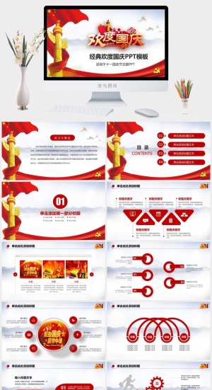 经典十一国庆节PPT模板预览图