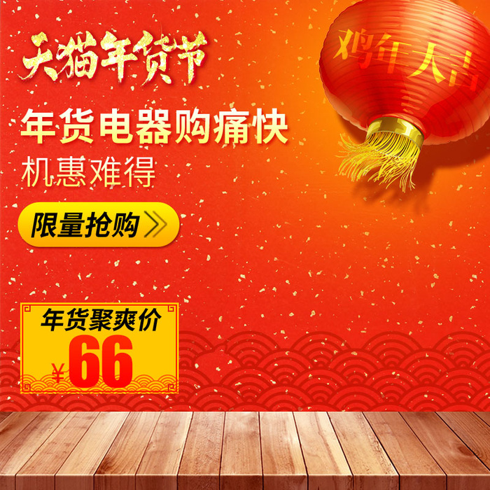 电商年货大红主图