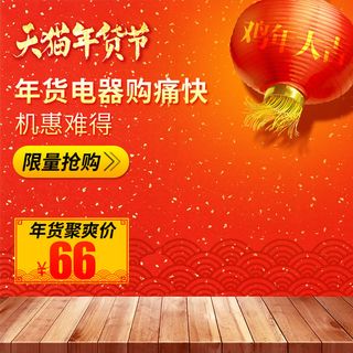 电商年货大红主图