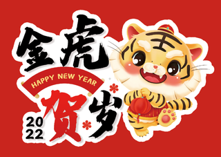 2022年虎年新年祝福语拍照手举牌