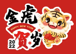2022年虎年新年祝福语拍照手举牌