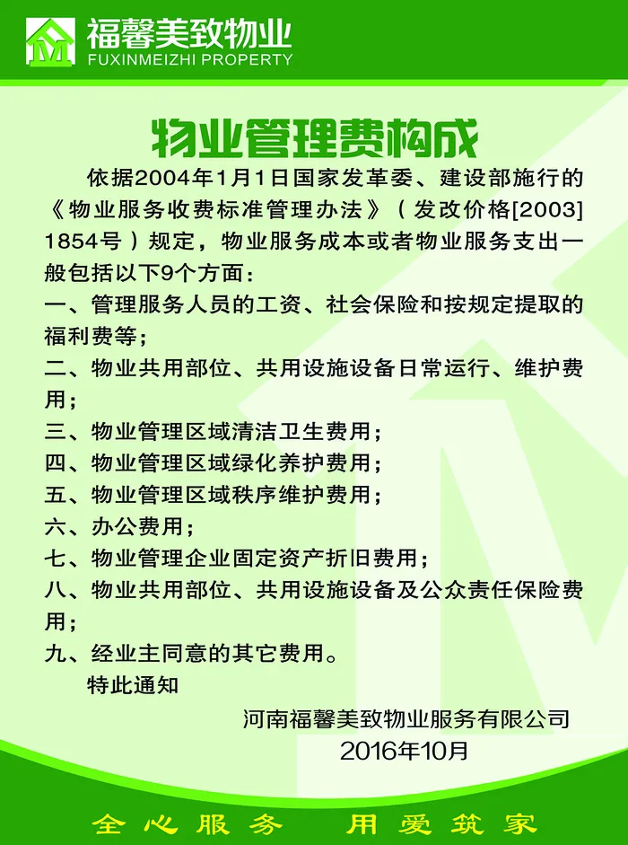 物业费构成要素psd模版下载
