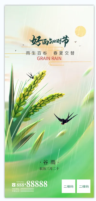 谷雨节气图psd模版下载