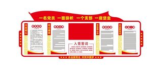入党誓词党建文化墙展馆展厅文化墙