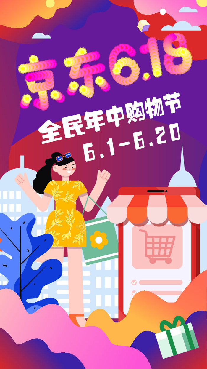 淘宝天猫618年中促销海报商场活动购物节UI启动页AI矢量设计素材