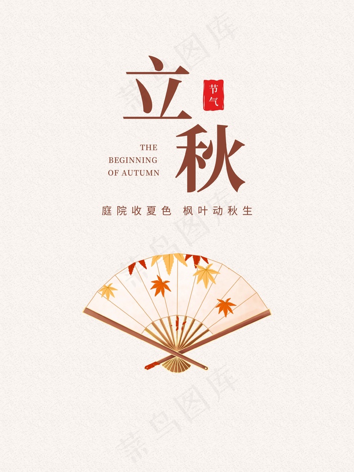 立秋 秋天psd模版下载