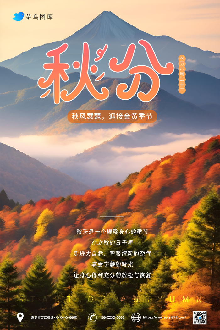 山景秋分海报psd模版下载