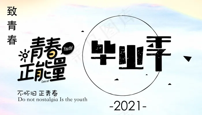 毕业季海报图片psd模版下载