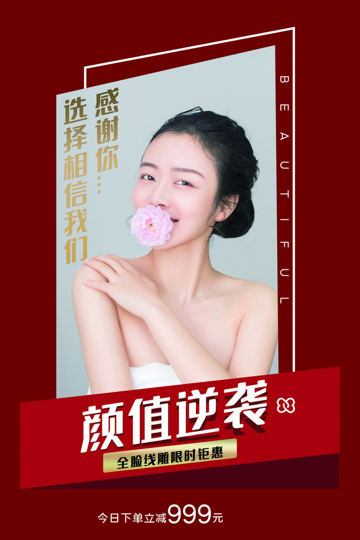 医美海报全脸线雕限时优惠