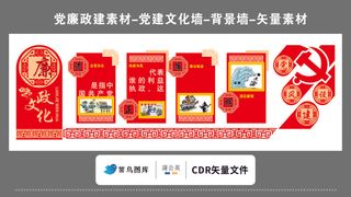 党建文化墙党建素材CDR预览图矢量红色清正廉明党风建设