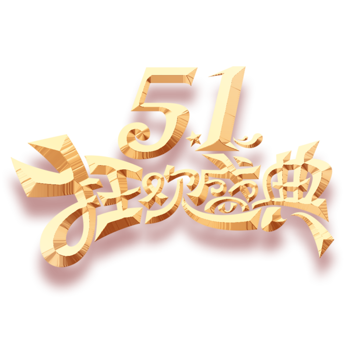 五一劳动节51狂欢盛典创新艺术字体