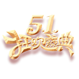 五一劳动节51狂欢盛典创新艺术字体