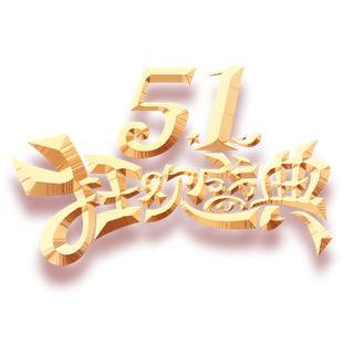 五一劳动节51狂欢盛典创新艺术字体