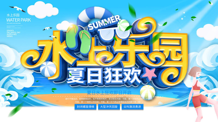 夏季水上乐园