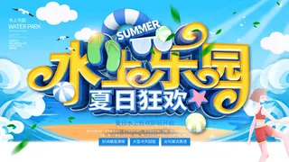 夏季水上乐园