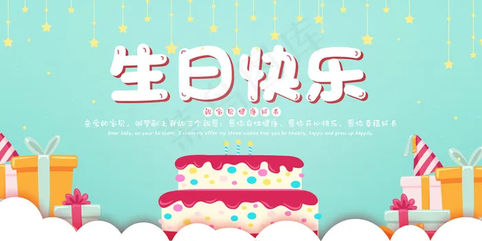生日快乐图片psd模版下载