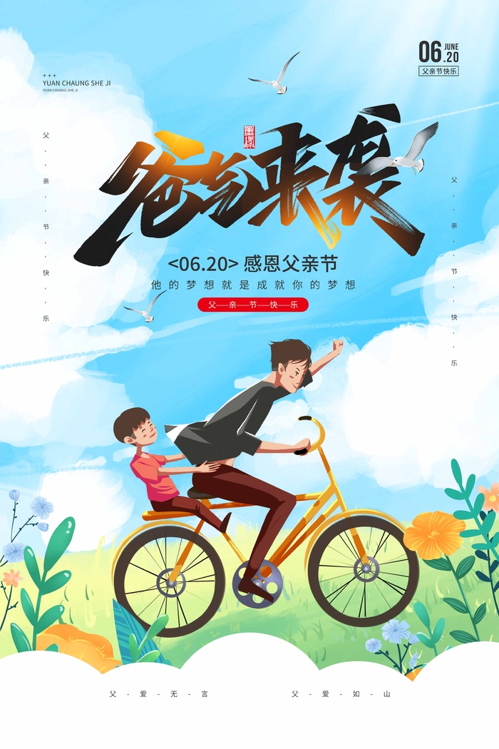 父亲节 父亲节宣传海报