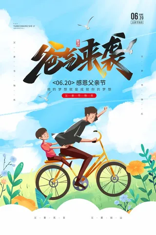 父亲节 父亲节宣传海报