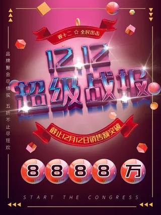 双十一商场天猫淘宝双11双12预热宣传海报设计psd素材模板