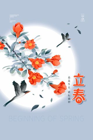 创意立春2月二月春天春季你好24二十四节气广告海报素材设计模板