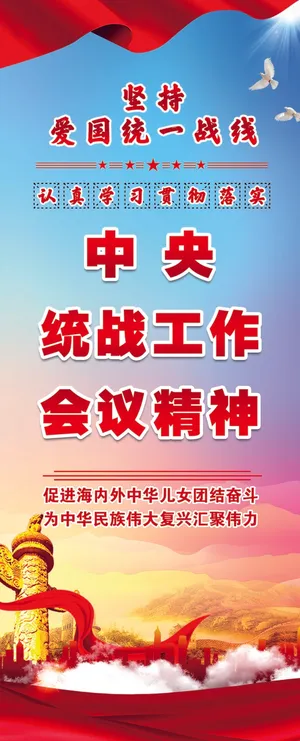 *统战工作会议精神