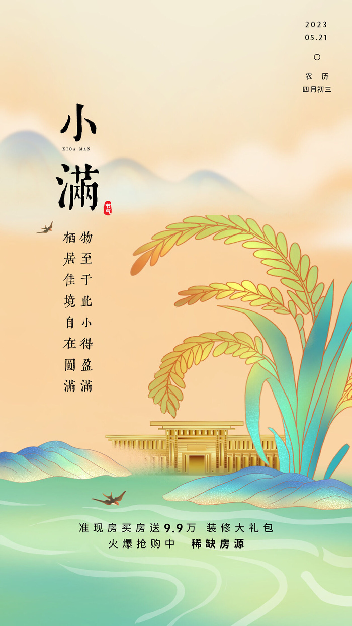 小满房产海报psd模版下载