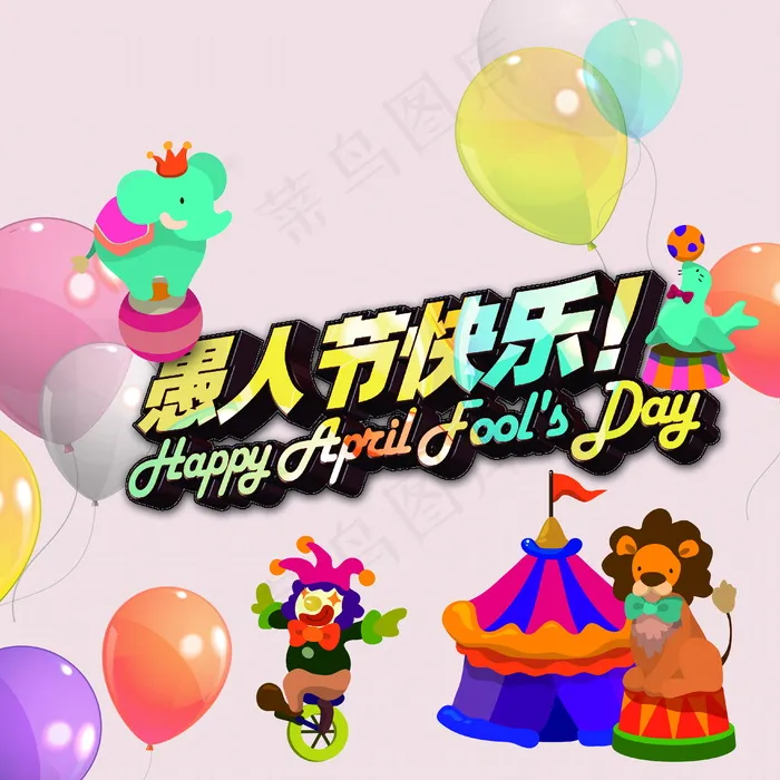 愚人节快乐英文主题图片