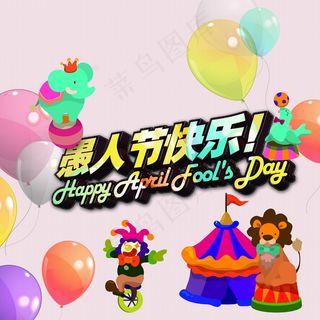 愚人节快乐英文主题图片