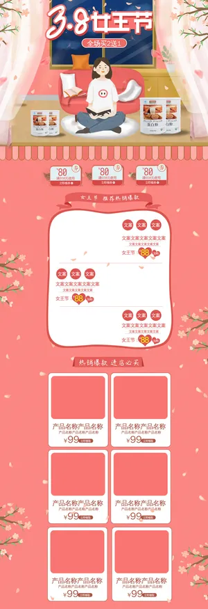 三八节3.8女神节妇女节淘宝天猫电商首页模板店铺装修PSD素材