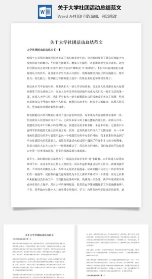 关于大学社团活动总结范文
