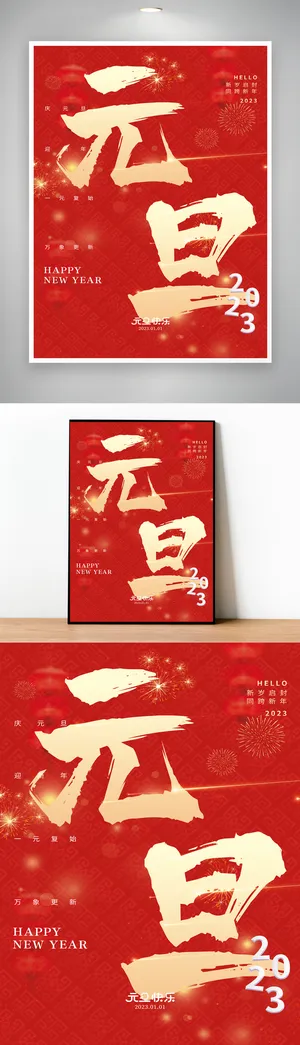 简洁元旦节宣传活动海报图片