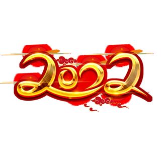 2022虎年新年国潮手写艺术字体春节海报数字设计png免扣图psd素材