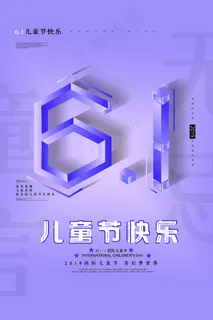 清新可爱六一儿童节促销海报