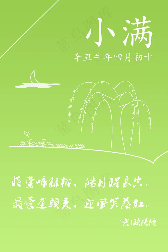 绿意盎然-四月初十小满便签海报psd模版下载